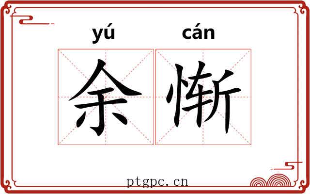 余惭