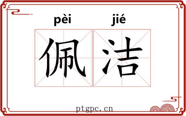 佩洁