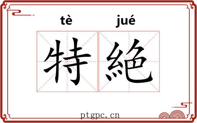 特絶