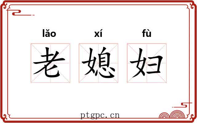 老媳妇 老媳妇