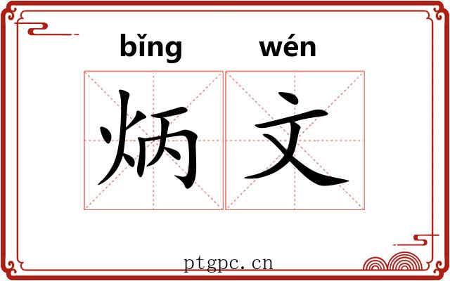 炳文 炳文
