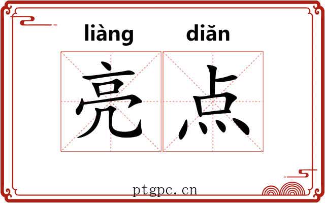 亮点 亮点