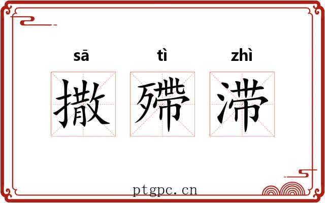 撒殢滞