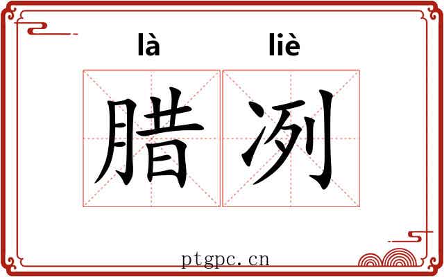 腊冽