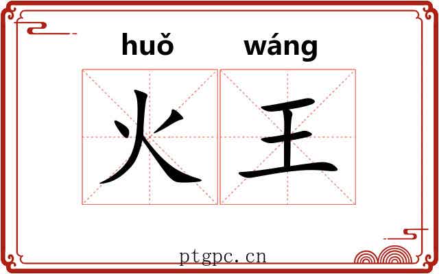 火王