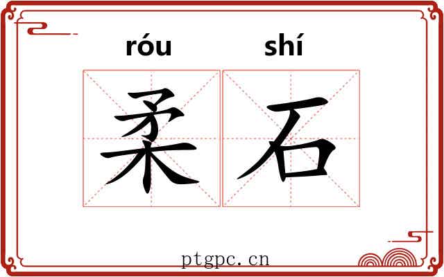 柔石