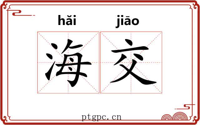 海交 海交
