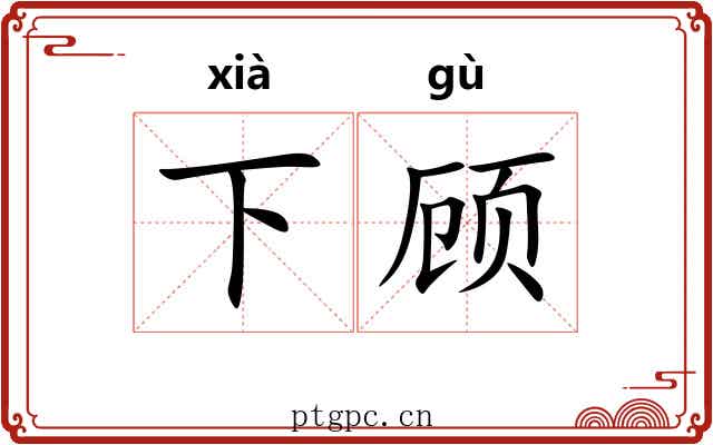 下顾 下顾