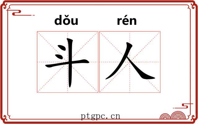 斗人