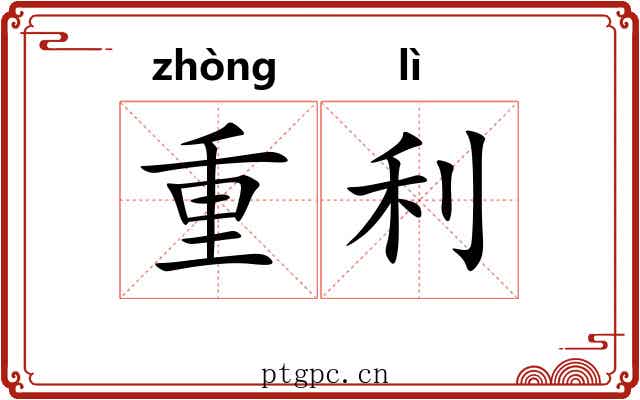 重利