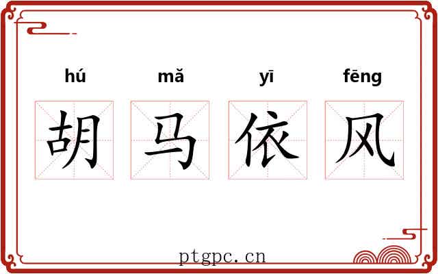 胡马依风 胡马依风