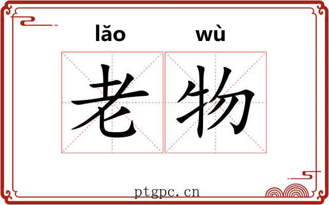 老物