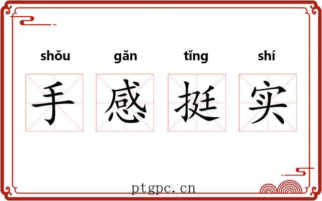 手感挺实
