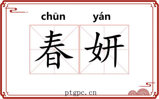 春妍