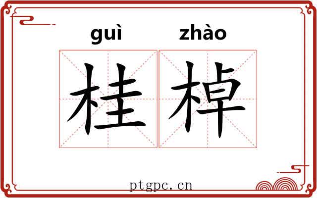 桂棹