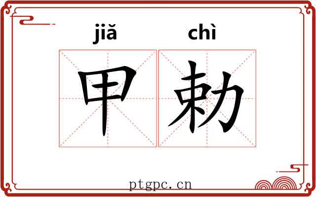 甲勅