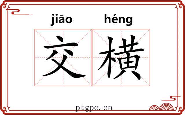 交横 交横