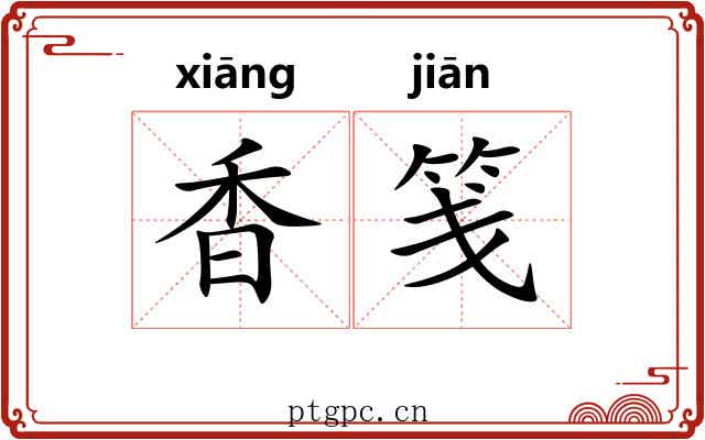 香笺 香笺