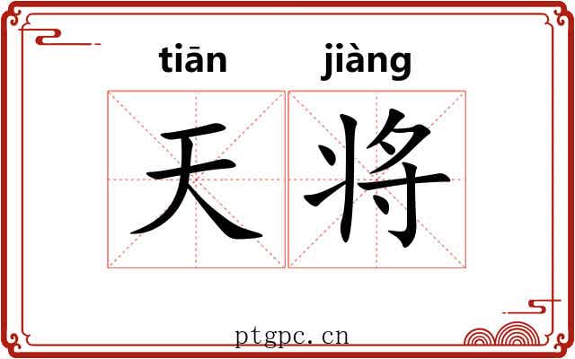天将