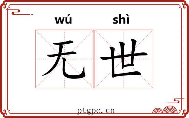 无世