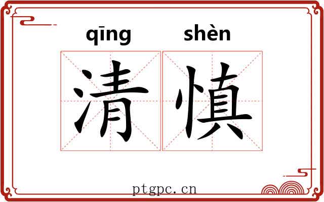 清慎