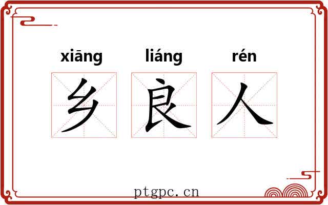 乡良人 乡良人