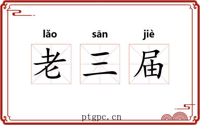 老三届 老三届