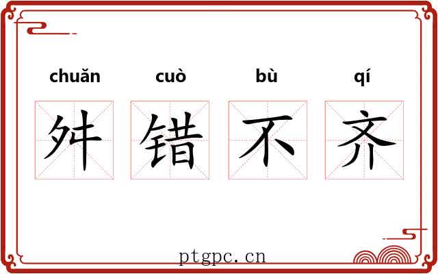 舛错不齐 舛错不齐