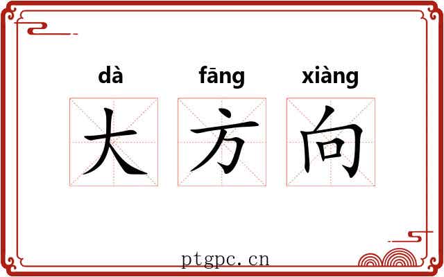 大方向