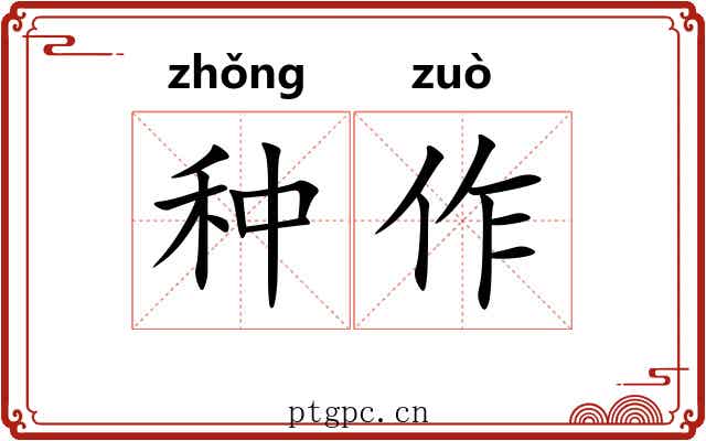种作