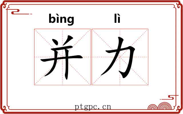 并力