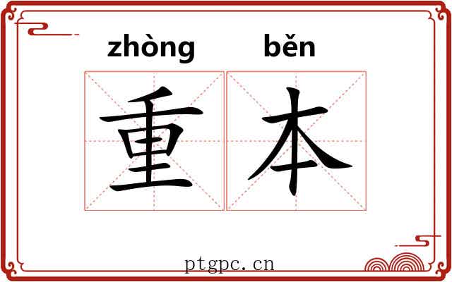 重本