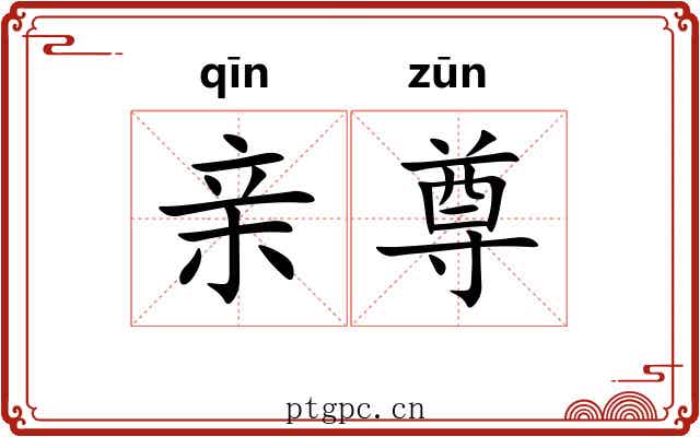 亲尊