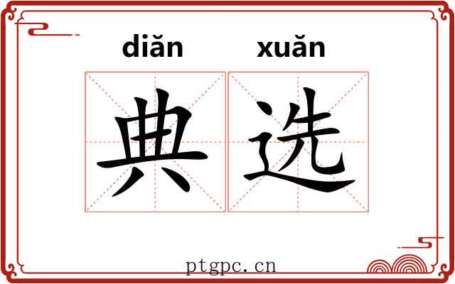 典选 典选