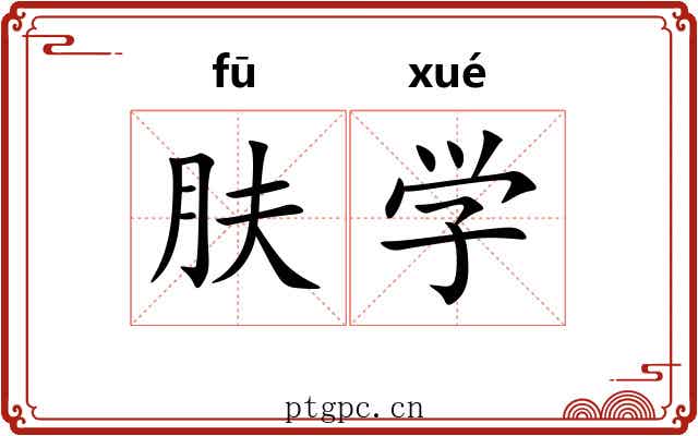 肤学