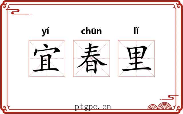 宜春里 宜春里