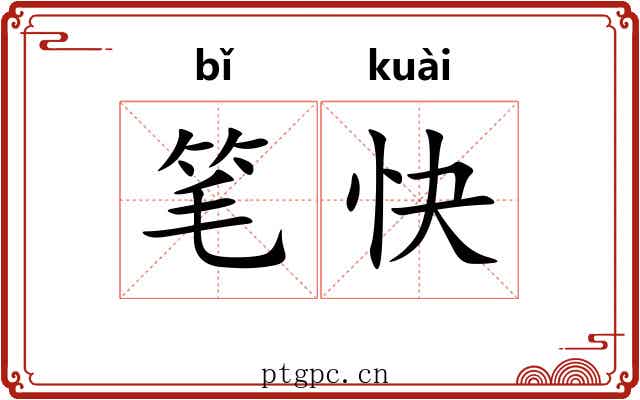 笔快