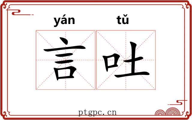 言吐 言吐