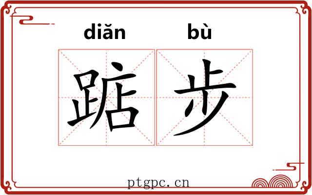 踮步