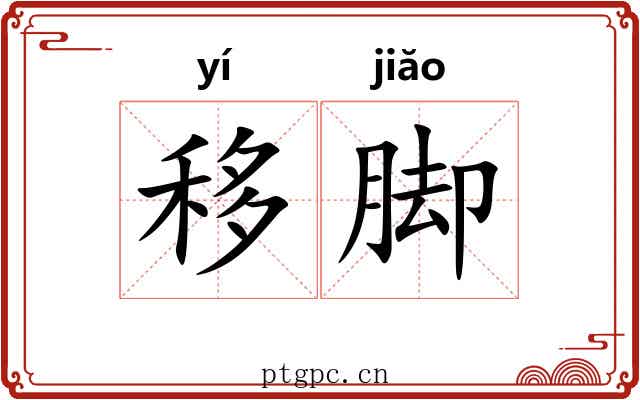 移脚
