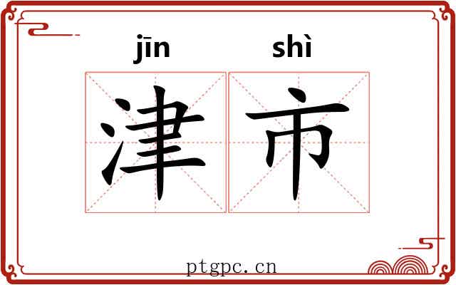 津市 津市