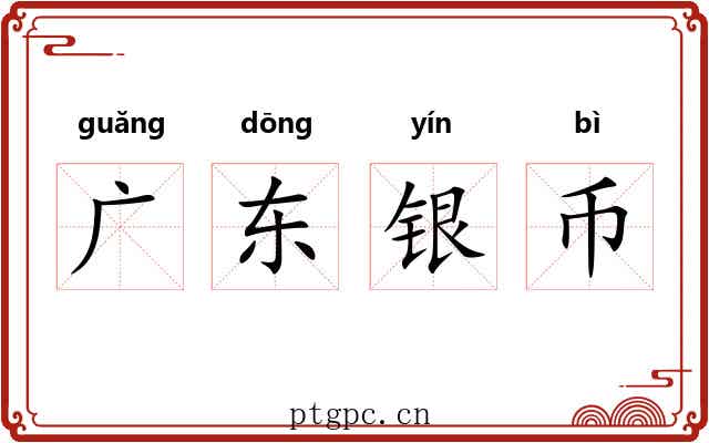 广东银币