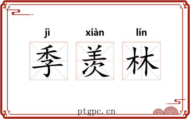 季羡林 季羡林