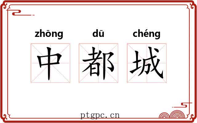 中都城