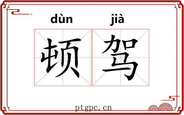 顿驾