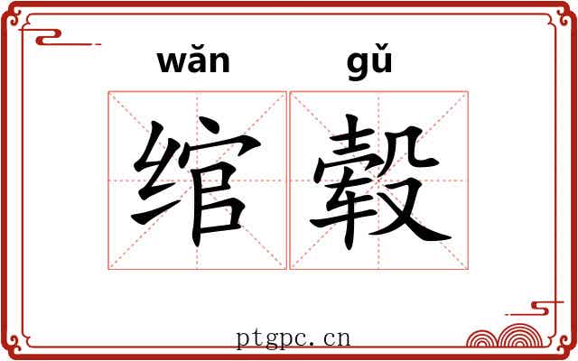 绾毂