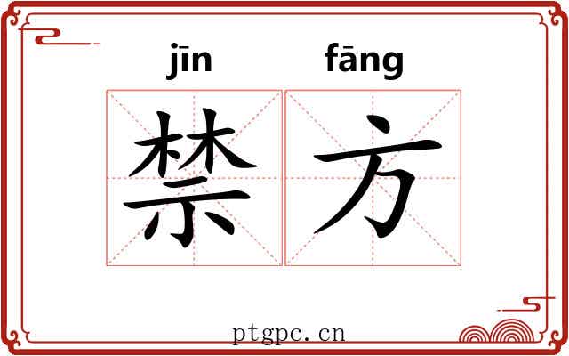禁方 禁方