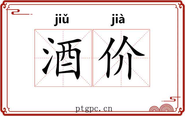 酒价