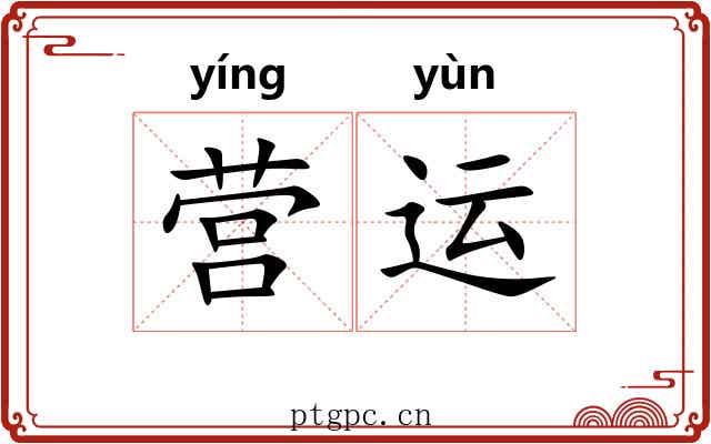 营运