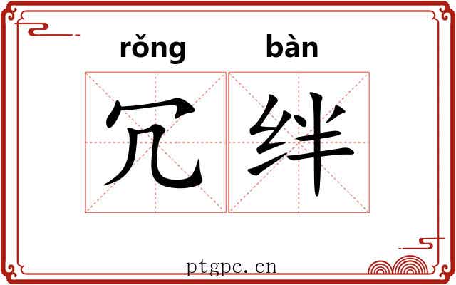 冗绊